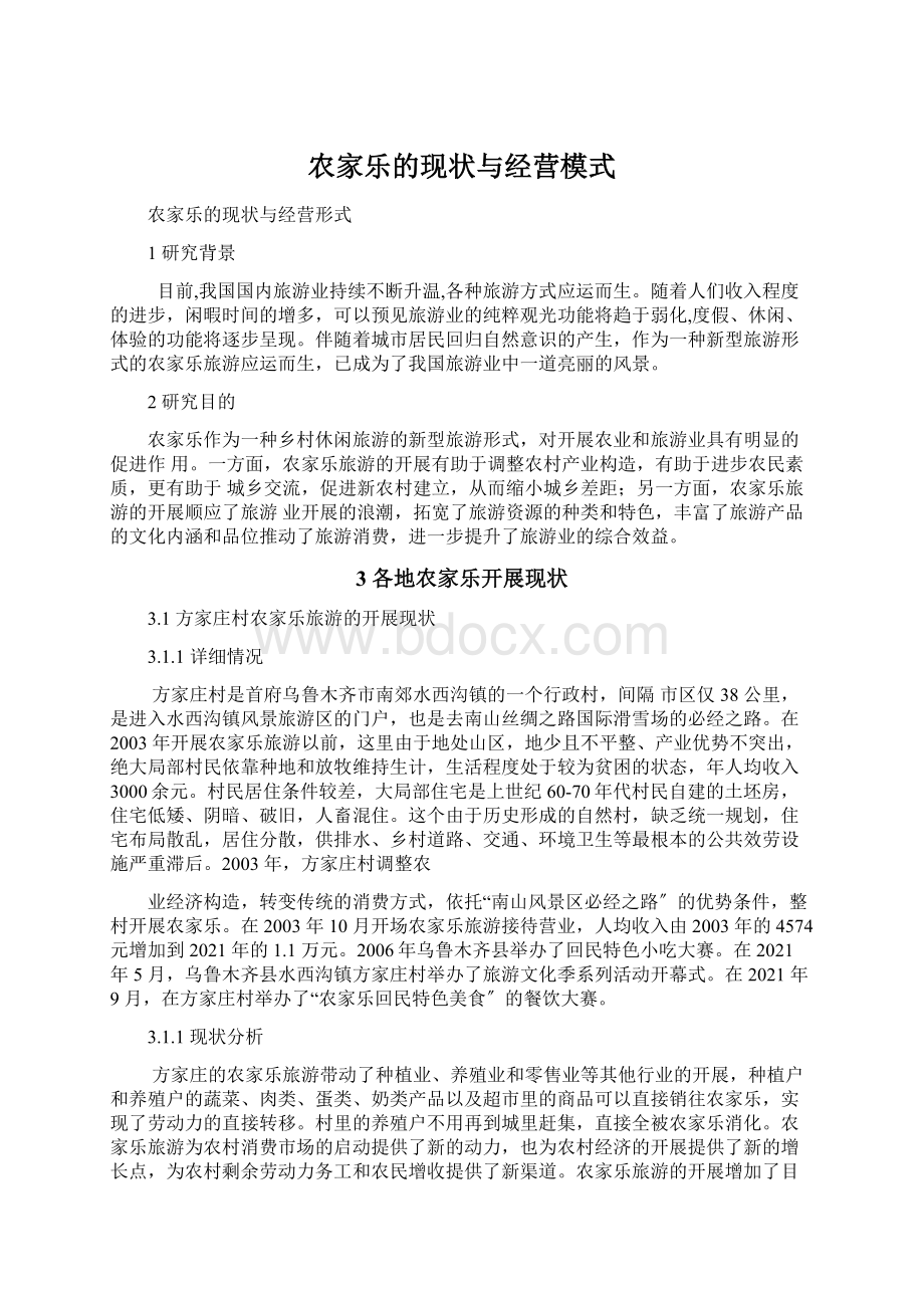 农家乐的现状与经营模式Word格式.docx_第1页