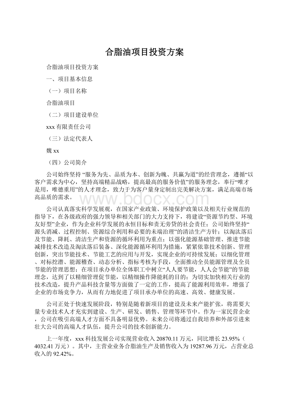 合脂油项目投资方案.docx_第1页