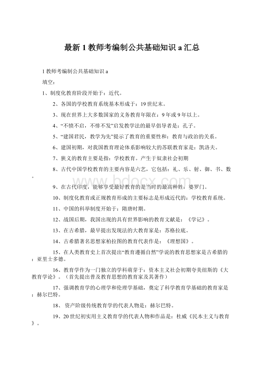 最新1教师考编制公共基础知识a汇总Word下载.docx