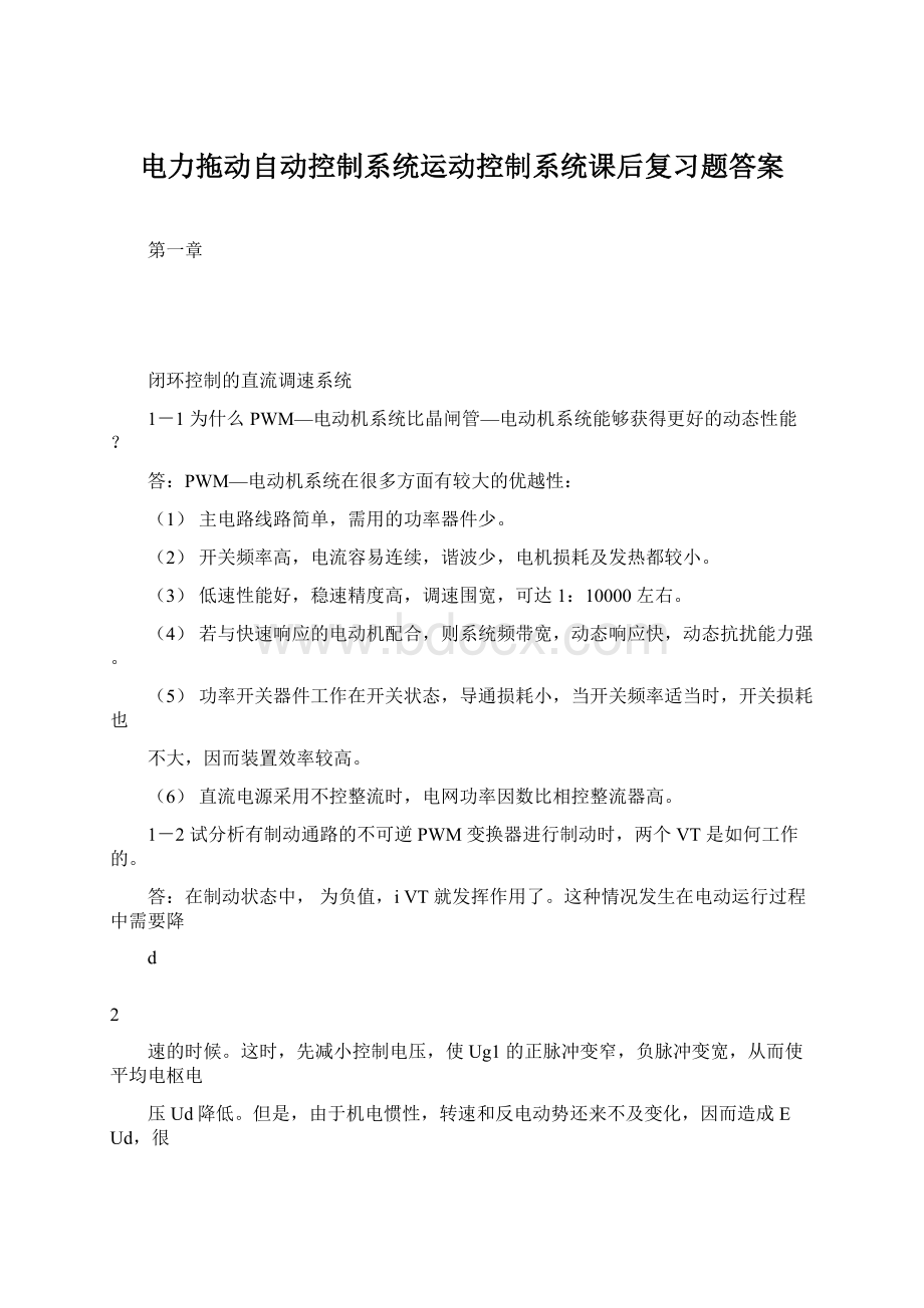 电力拖动自动控制系统运动控制系统课后复习题答案.docx