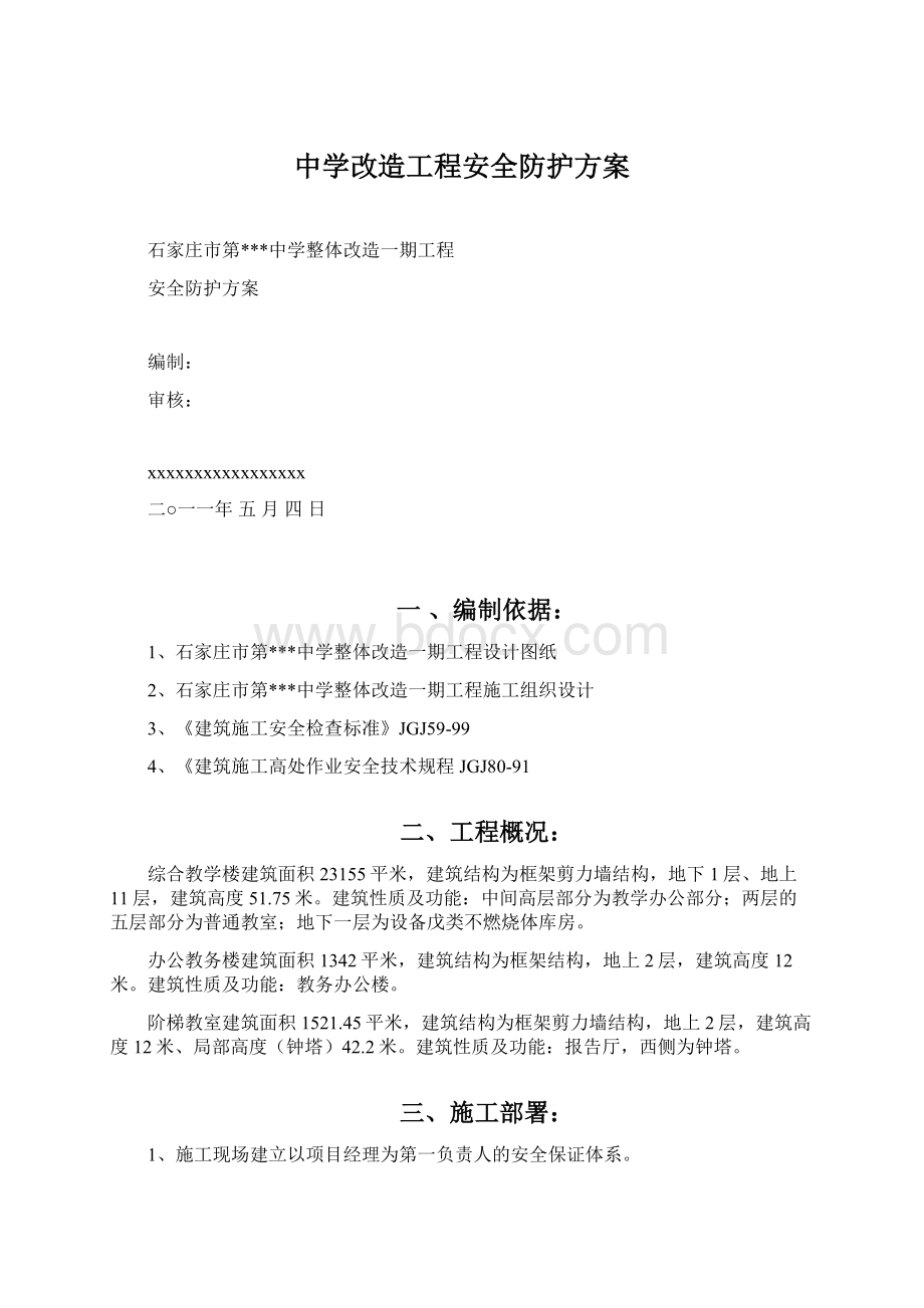 中学改造工程安全防护方案文档格式.docx_第1页