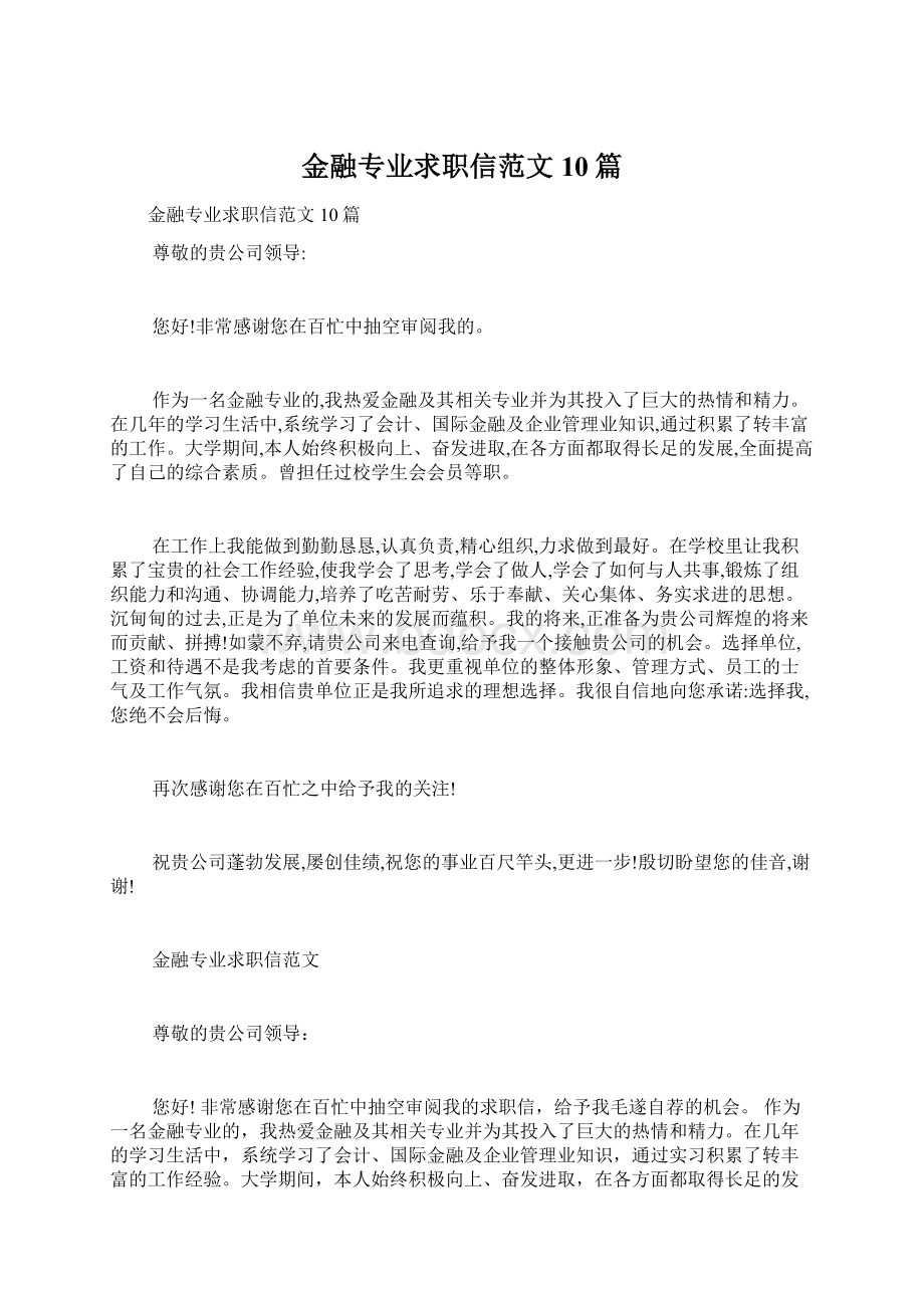 金融专业求职信范文10篇.docx