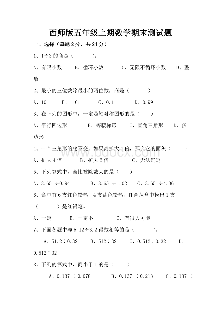 西师版五年级数学上册期末测试题.doc_第1页