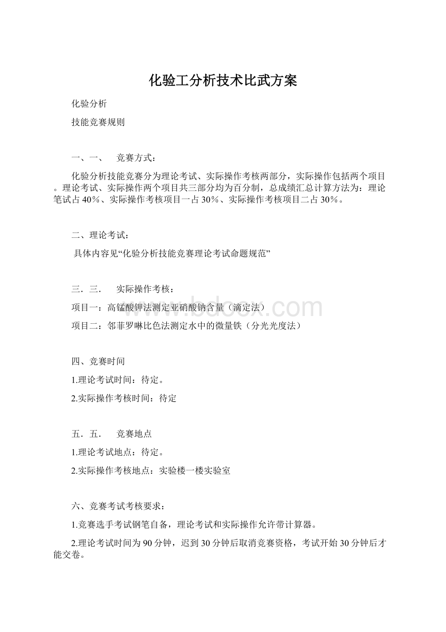 化验工分析技术比武方案.docx_第1页