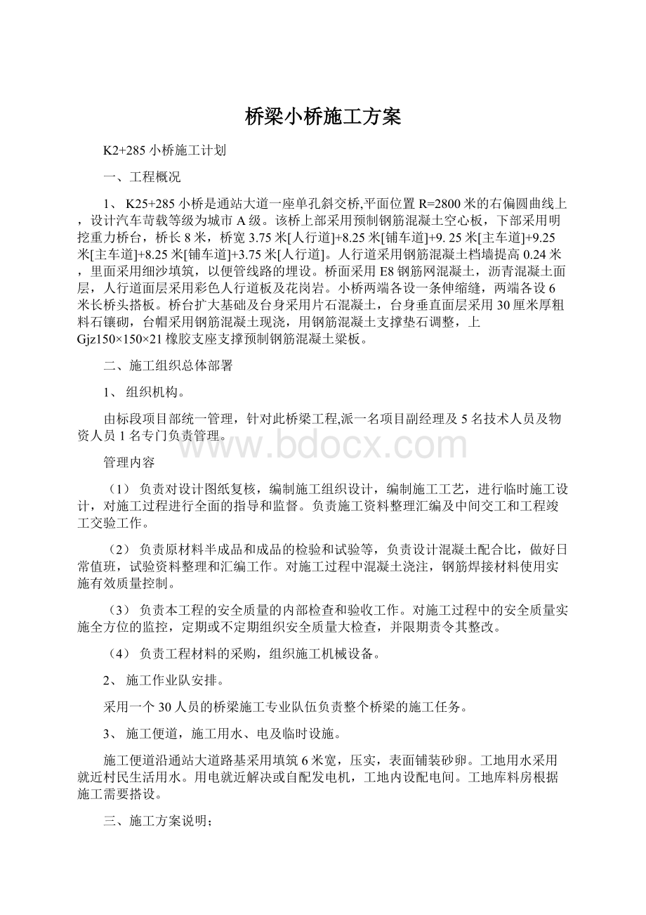 桥梁小桥施工方案.docx_第1页