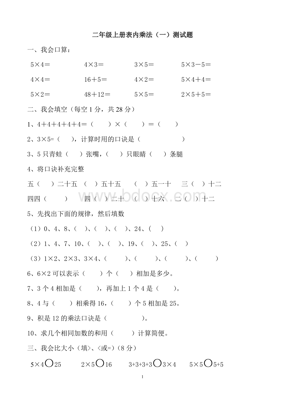 青岛版小学数学二年级上册表内乘法测试题题.doc_第1页