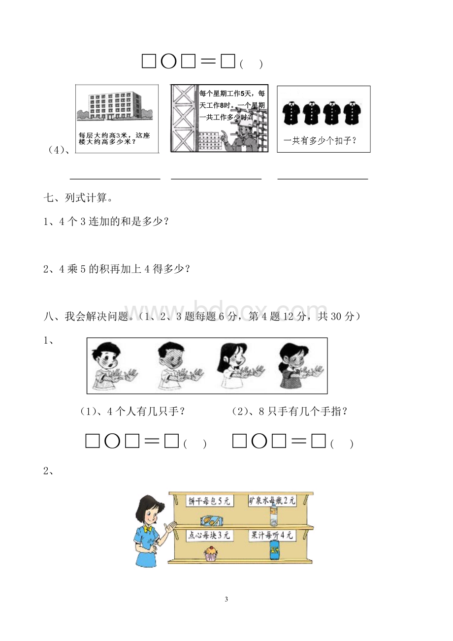 青岛版小学数学二年级上册表内乘法测试题题.doc_第3页