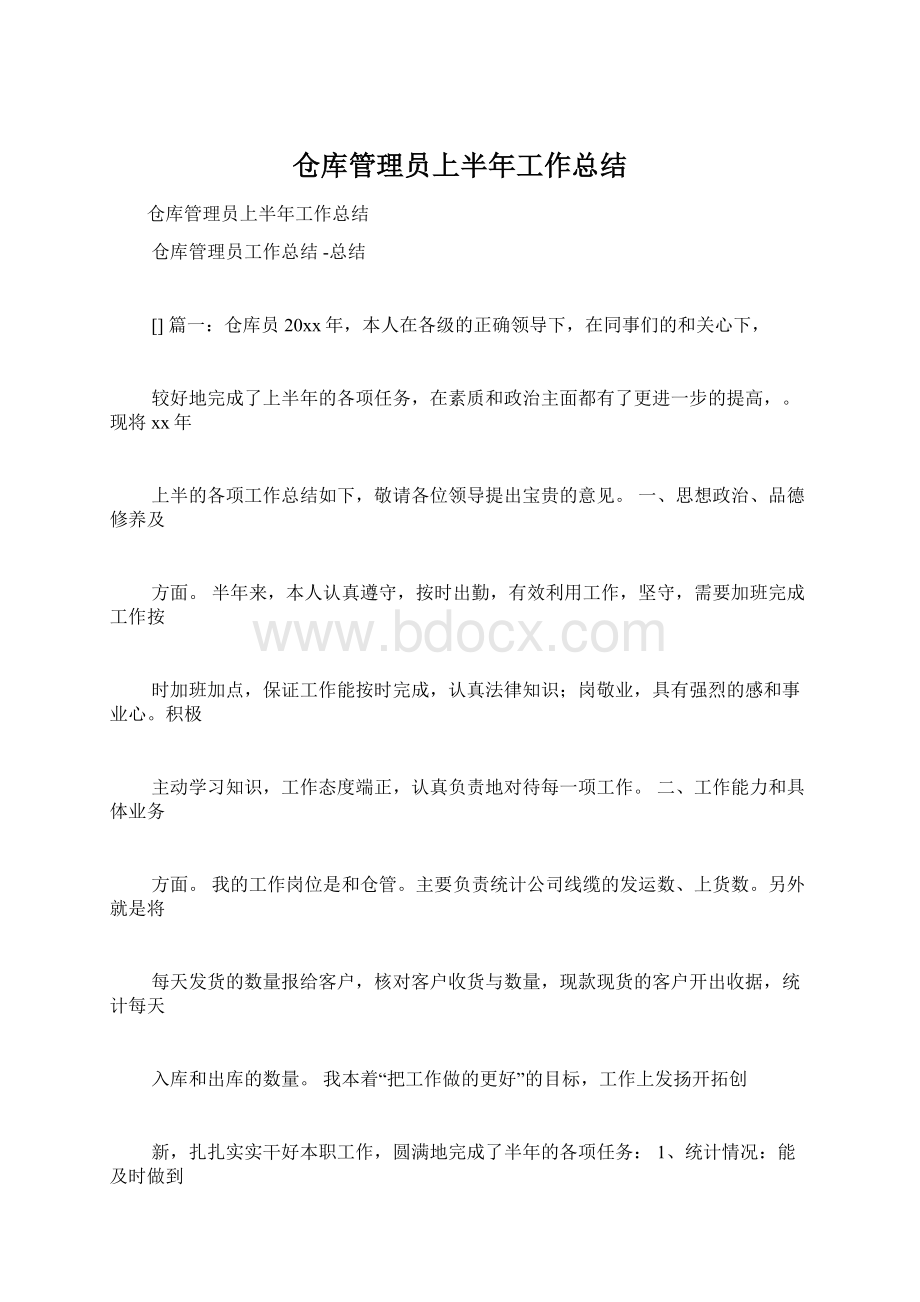 仓库管理员上半年工作总结.docx