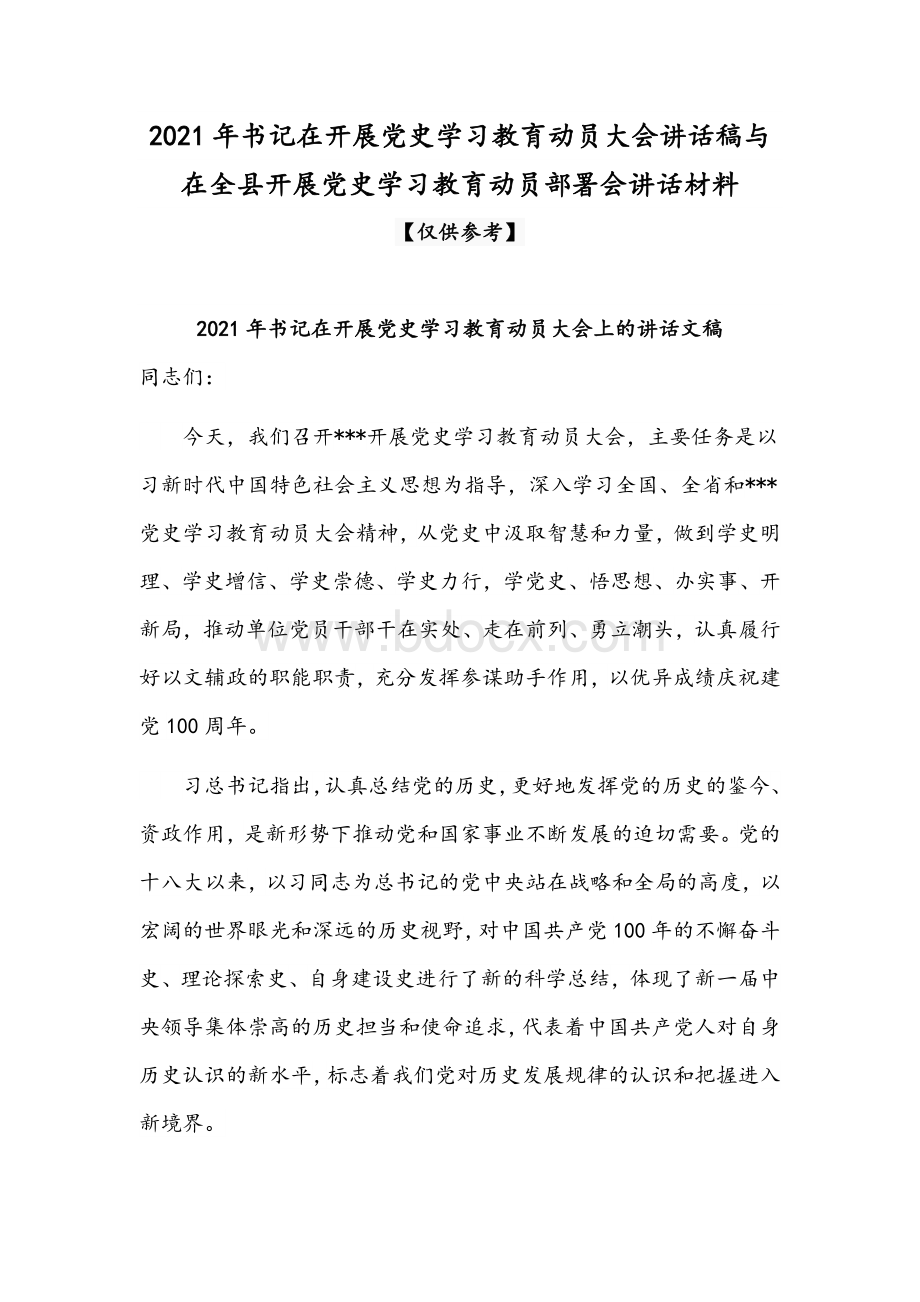 2021年书记在开展党史学习教育动员大会讲话稿与在全县开展党史学习教育动员部署会讲话材料Word下载.docx