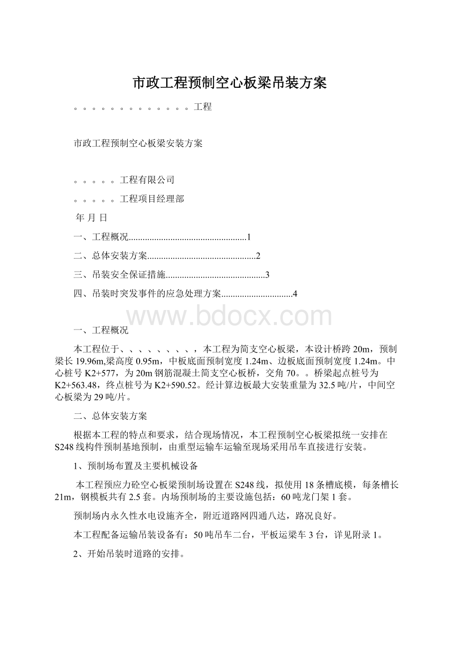 市政工程预制空心板梁吊装方案.docx