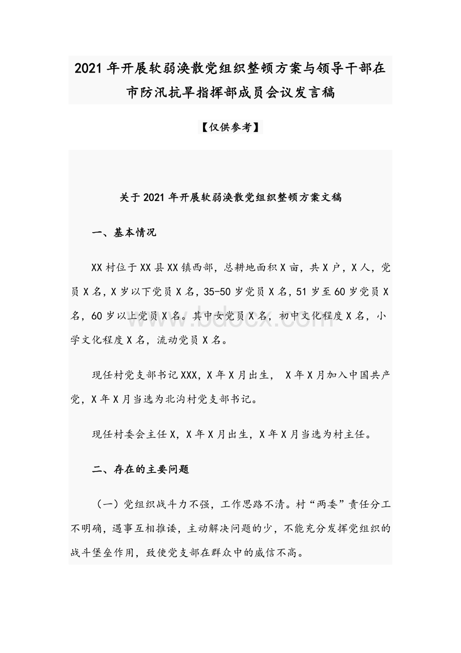 2021年开展软弱涣散党组织整顿方案与领导干部在市防汛抗旱指挥部成员会议发言稿.docx