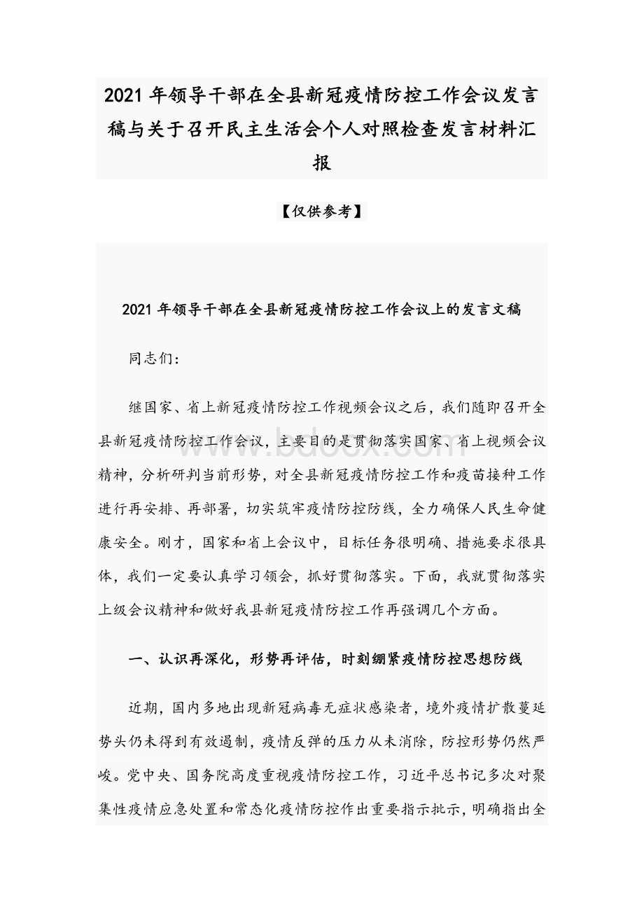 2021年领导干部在全县新冠疫情防控工作会议发言稿与关于召开民主生活会个人对照检查发言材料汇报文档格式.docx_第1页