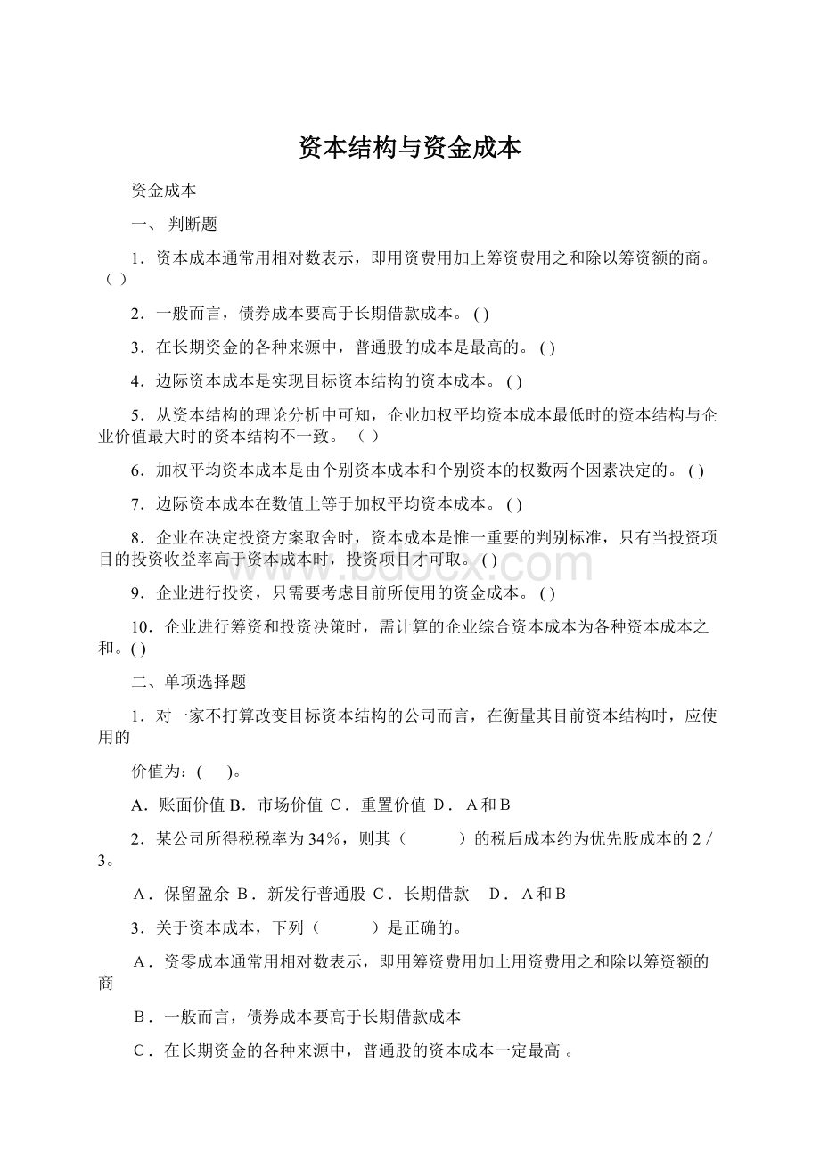 资本结构与资金成本Word文档下载推荐.docx_第1页