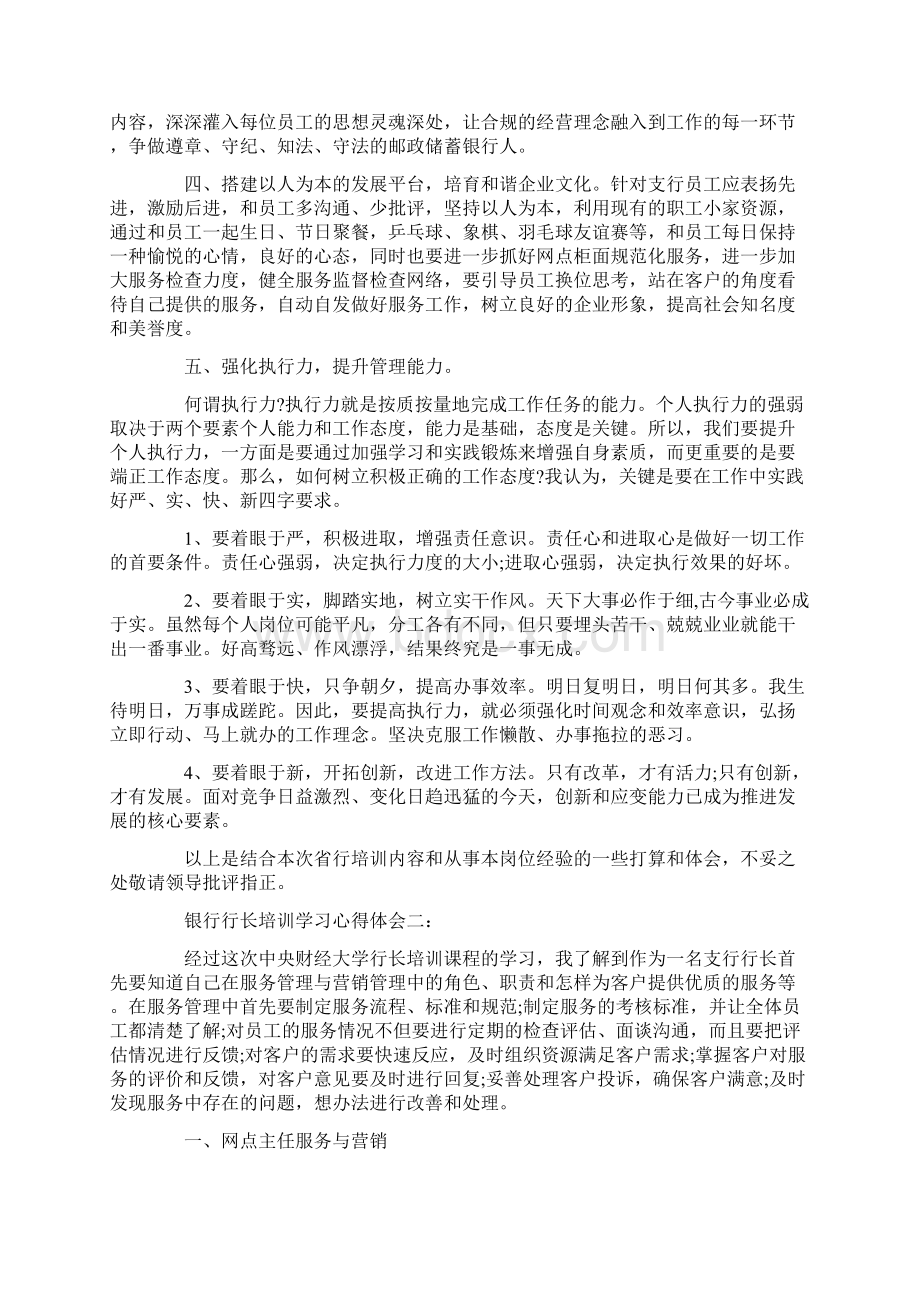 心得体会 银行行长培训学习心得体会Word下载.docx_第2页