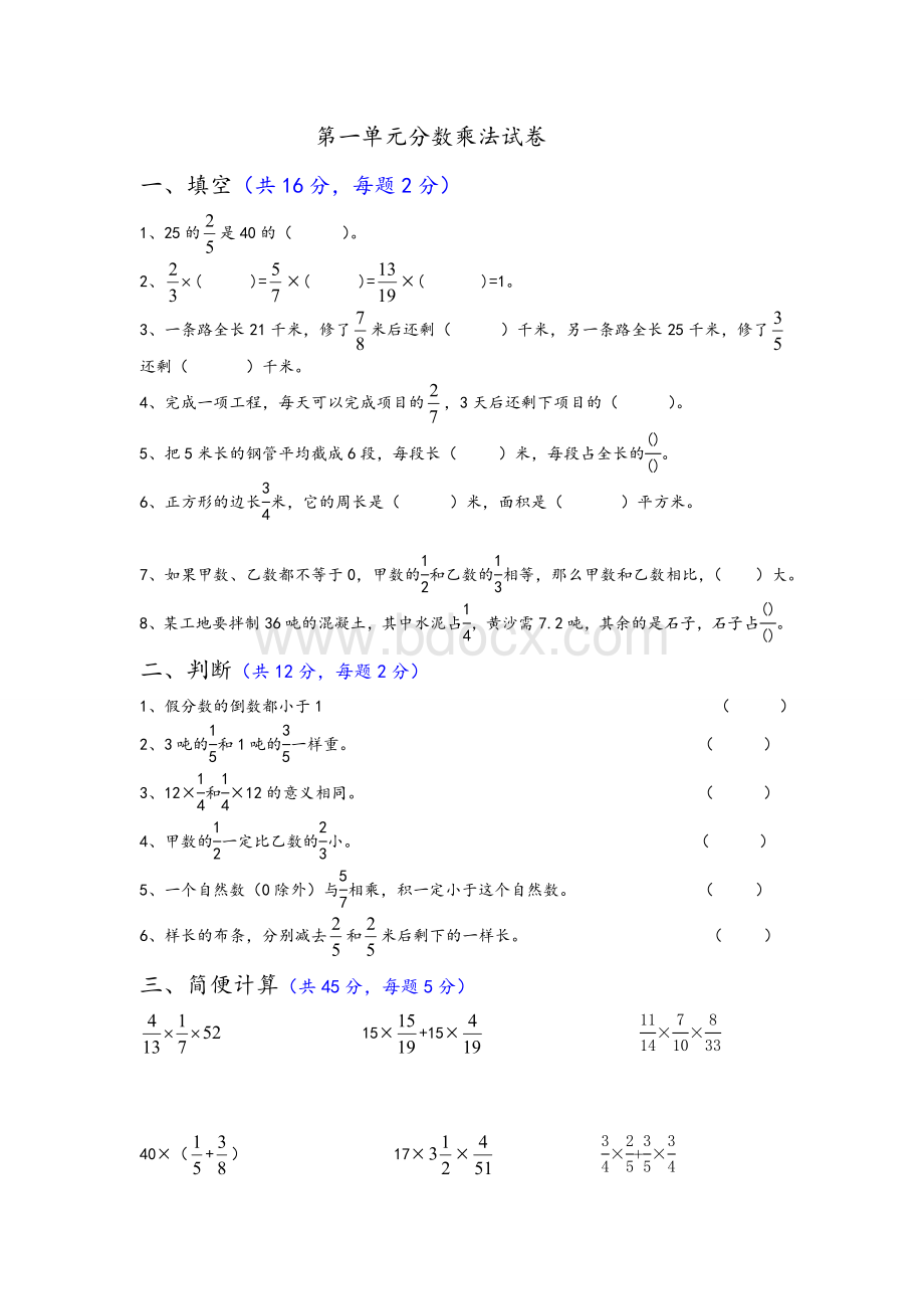 西师版六年级上册数学第一单元分数乘法试卷.doc_第1页