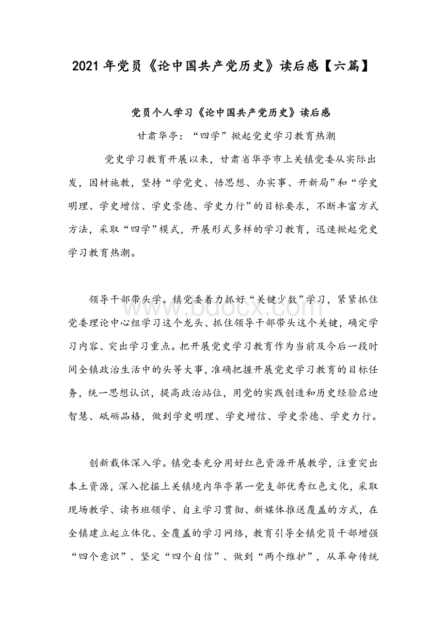 2021年党员《论中国共产党历史》读后感【六篇】.docx_第1页