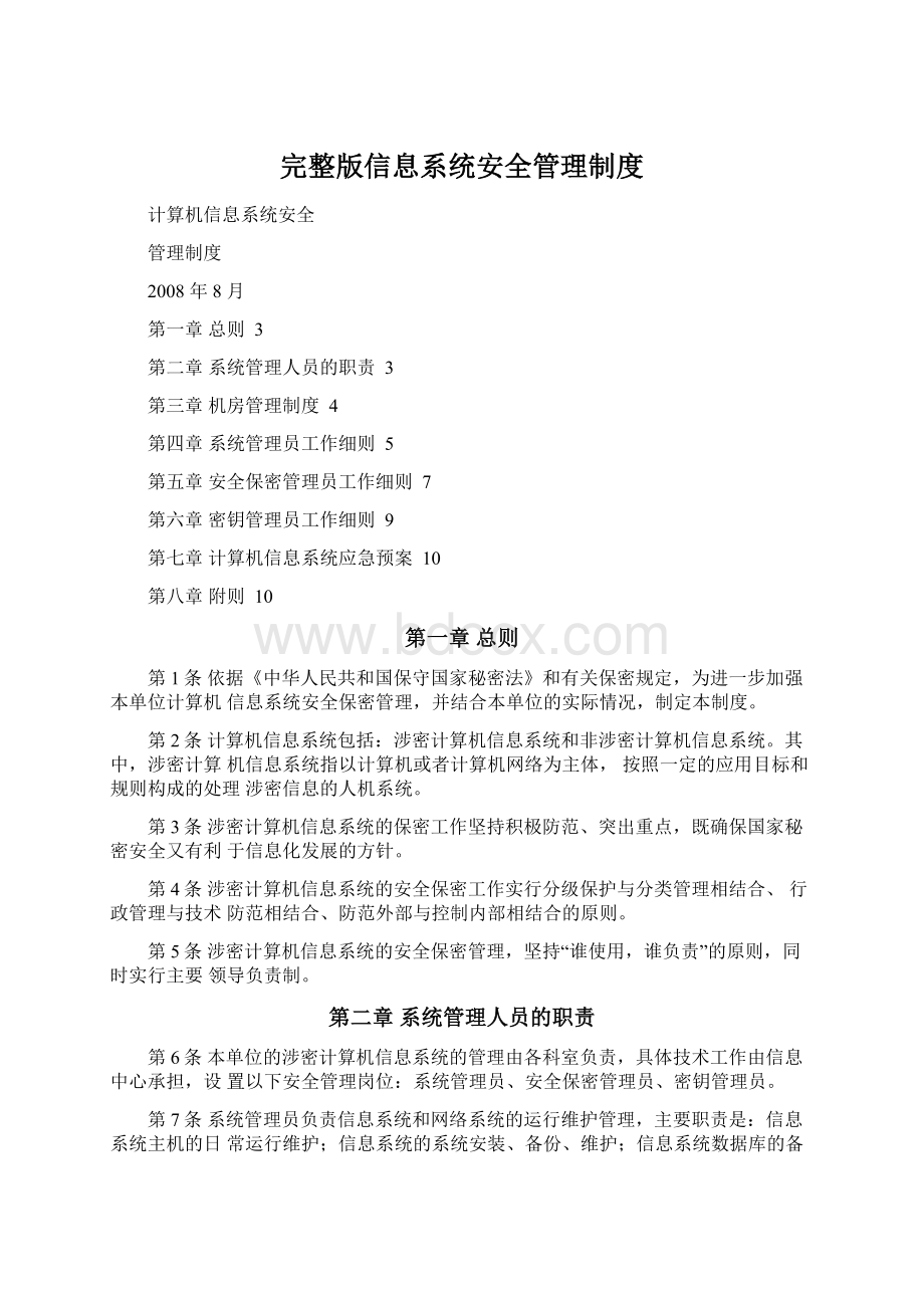 完整版信息系统安全管理制度Word下载.docx_第1页