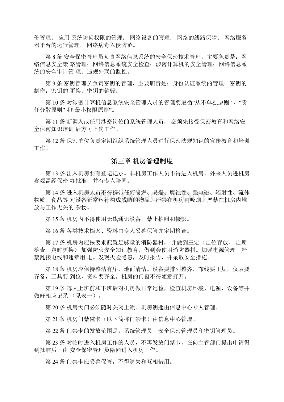 完整版信息系统安全管理制度Word下载.docx_第2页