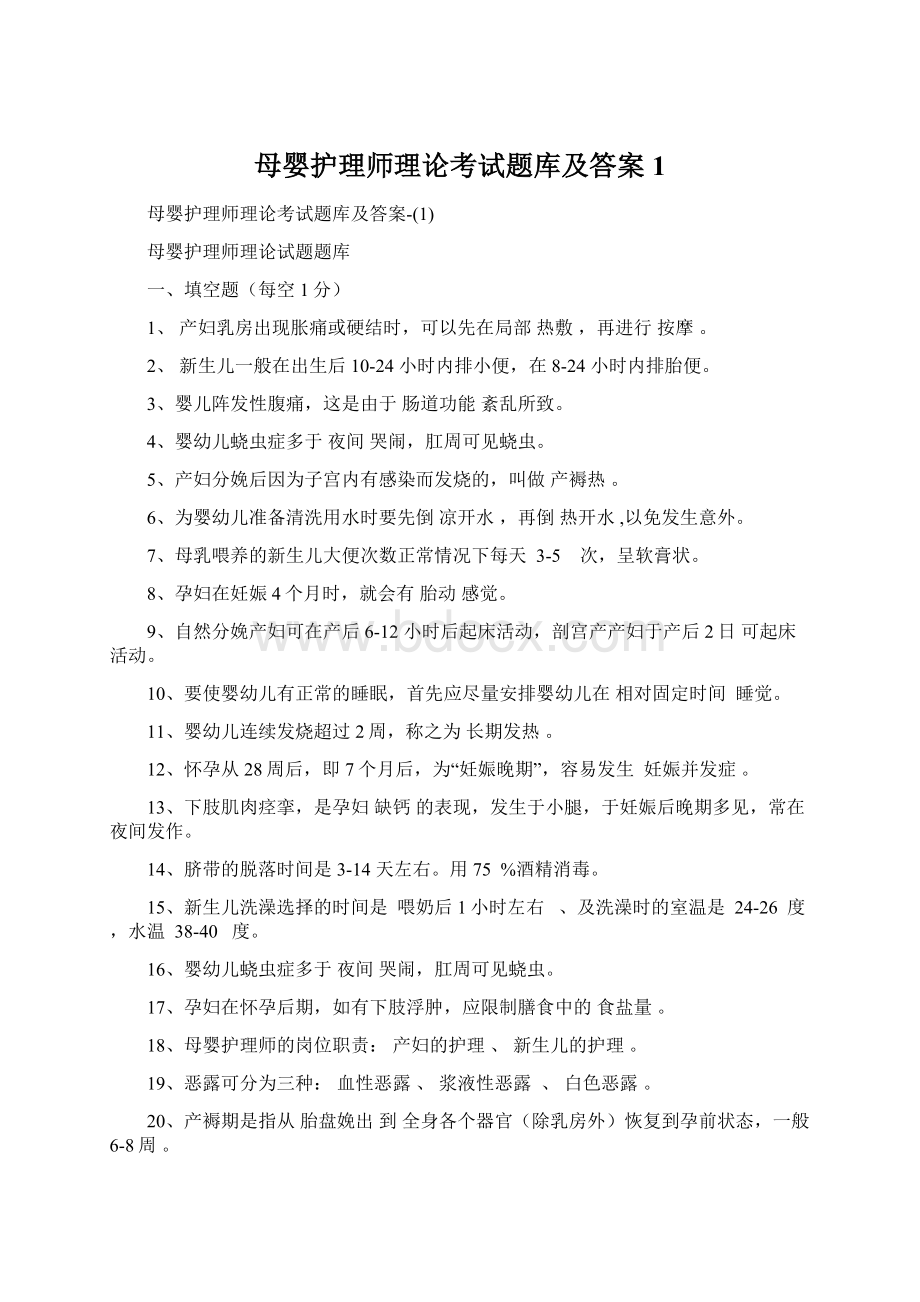 母婴护理师理论考试题库及答案1Word文档下载推荐.docx_第1页