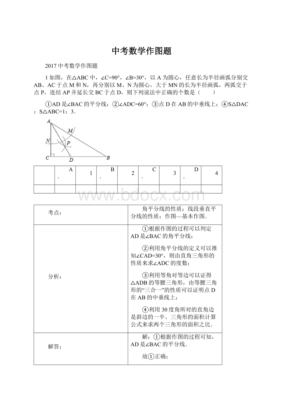 中考数学作图题Word文档格式.docx