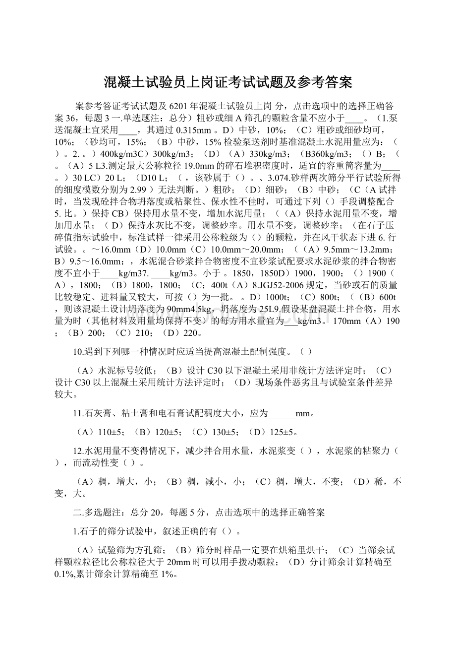 混凝土试验员上岗证考试试题及参考答案.docx