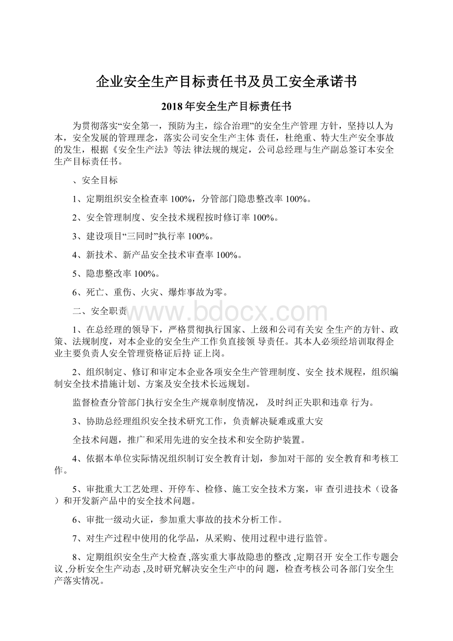 企业安全生产目标责任书及员工安全承诺书Word文档格式.docx_第1页