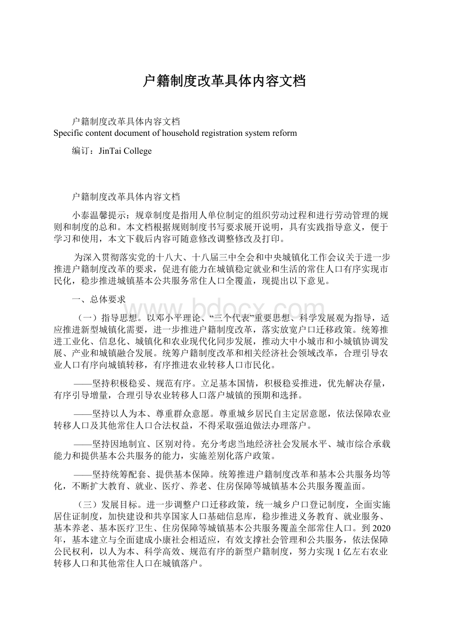 户籍制度改革具体内容文档Word格式文档下载.docx