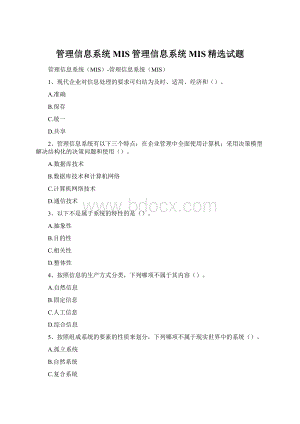 管理信息系统MIS管理信息系统MIS精选试题.docx