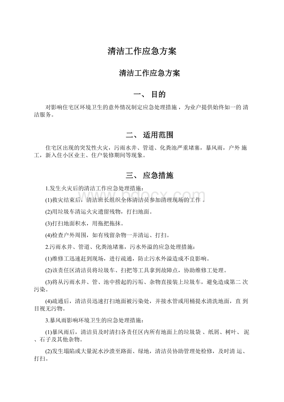 清洁工作应急方案.docx_第1页