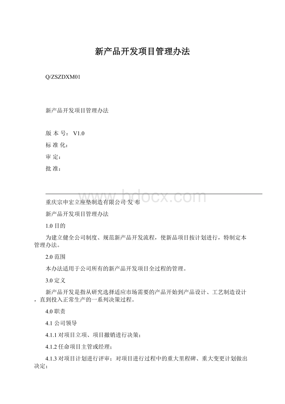 新产品开发项目管理办法.docx