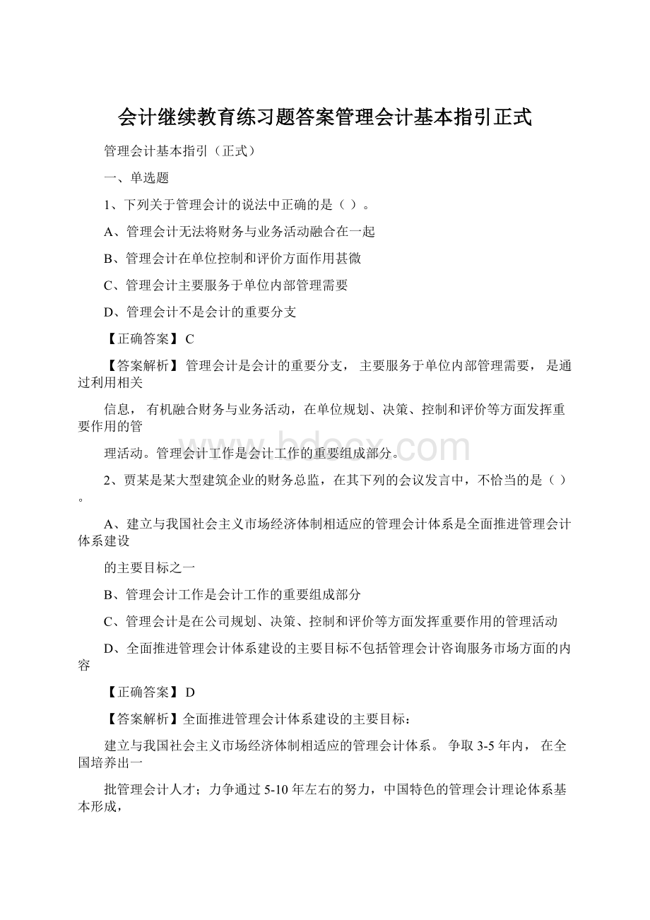 会计继续教育练习题答案管理会计基本指引正式.docx