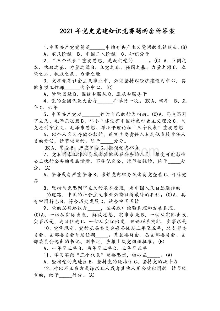 2021年党史党建知识竞赛题两套附答案Word下载.docx_第1页