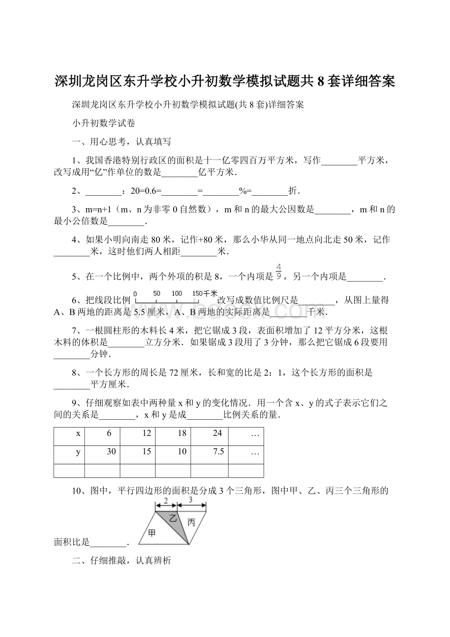 深圳龙岗区东升学校小升初数学模拟试题共8套详细答案Word下载.docx_第1页