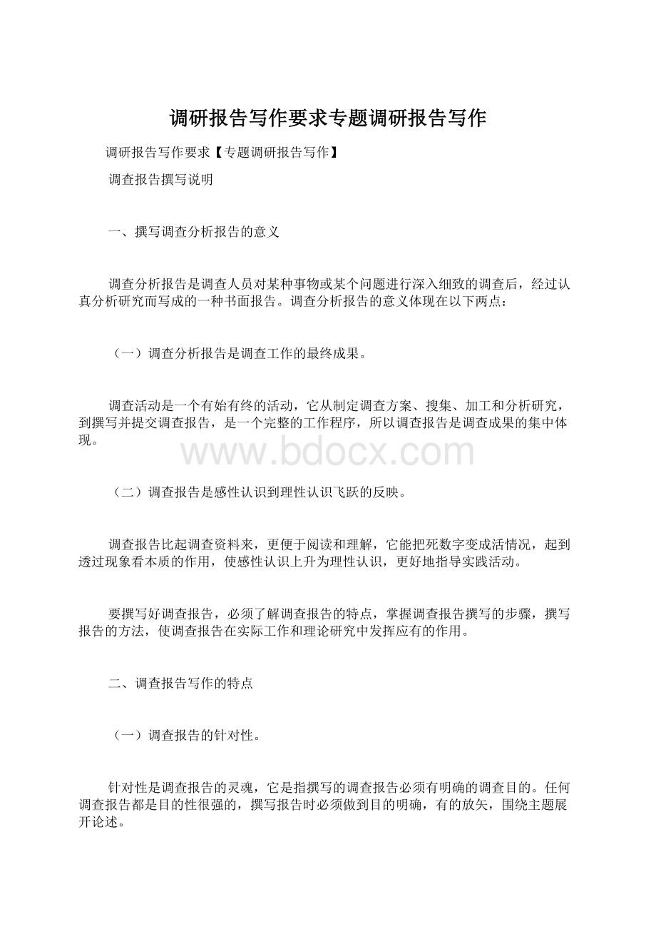 调研报告写作要求专题调研报告写作Word文档下载推荐.docx_第1页