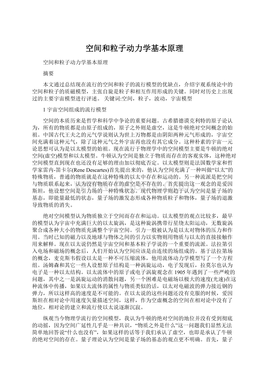 空间和粒子动力学基本原理文档格式.docx_第1页