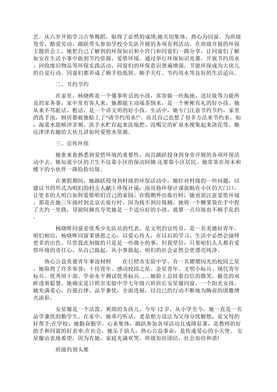 热心公益美德青年事迹材料Word文档下载推荐.docx_第2页