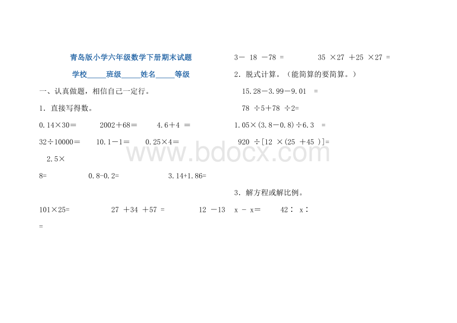 青岛版小学六年级数学下册期末试卷Word格式.doc