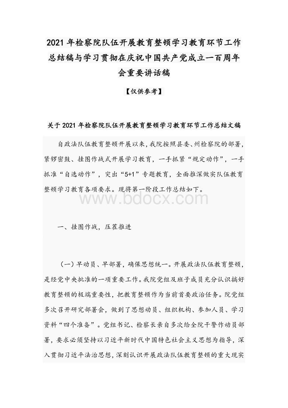 2021年检察院队伍开展教育整顿学习教育环节工作总结稿与学习贯彻在庆祝中国共产党成立一百周年会重要讲话稿Word文档格式.docx