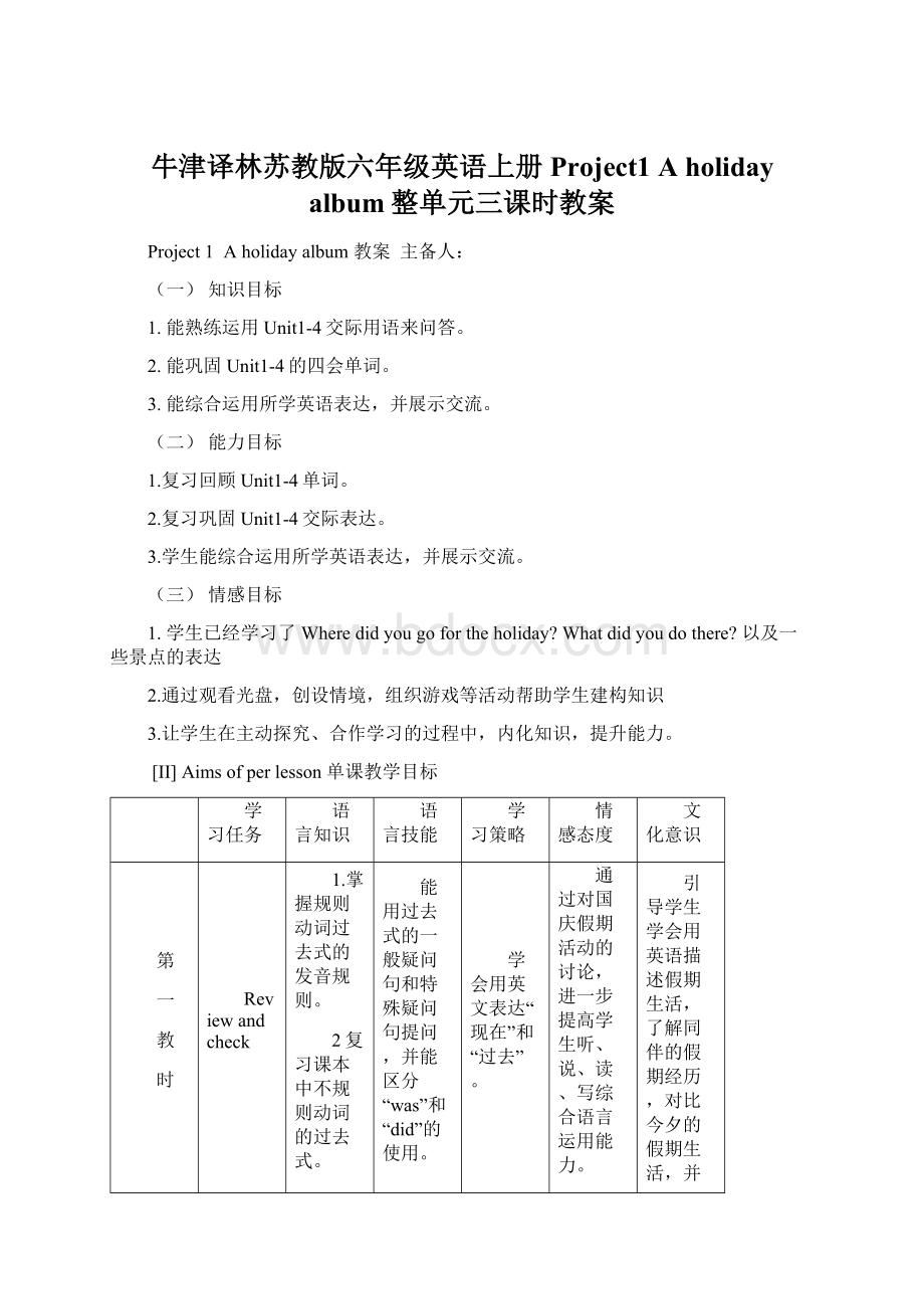 牛津译林苏教版六年级英语上册Project1 A holiday album整单元三课时教案.docx