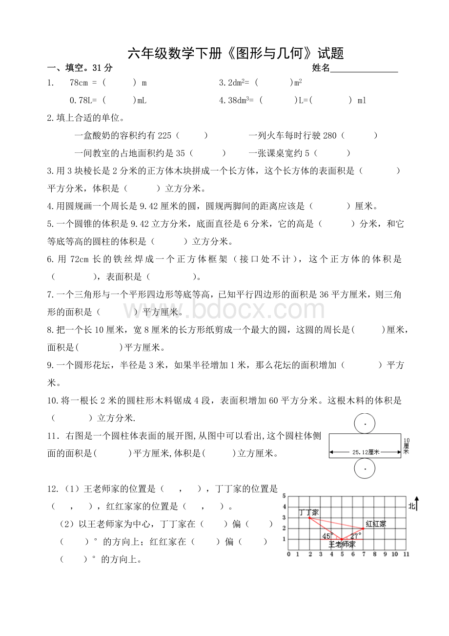 苏教版六年级数学总复习图形与几何测试题Word格式文档下载.doc