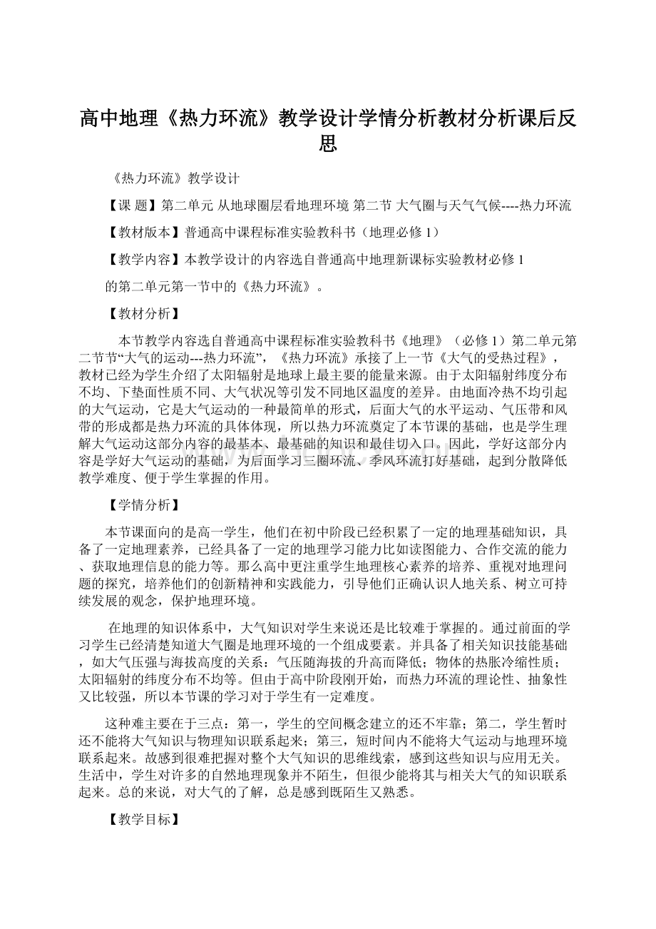 高中地理《热力环流》教学设计学情分析教材分析课后反思Word下载.docx