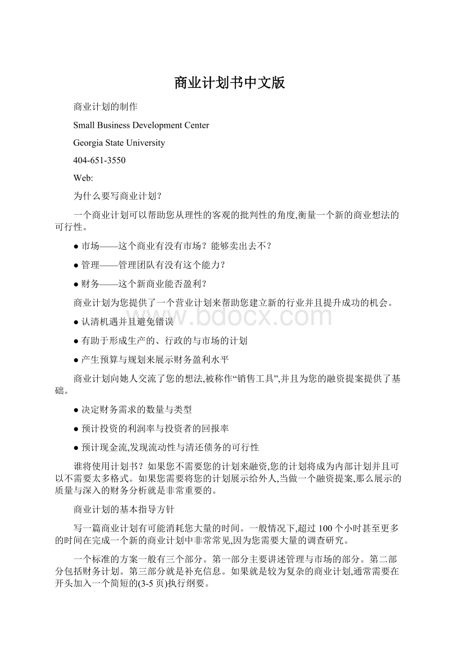 商业计划书中文版Word格式.docx_第1页