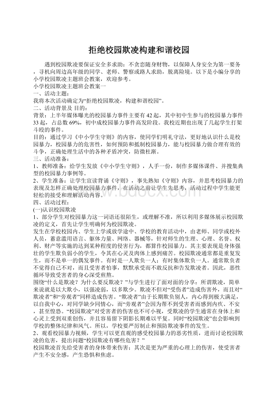 拒绝校园欺凌构建和谐校园Word文档格式.docx_第1页