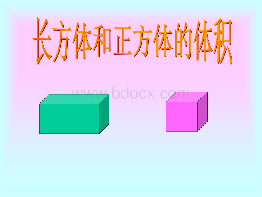 苏教版六年级数学上册《长方体、正方体的体积计算》课件.ppt_第1页