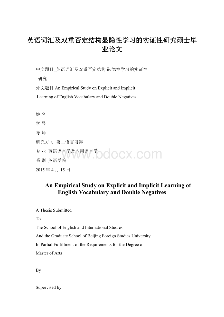 英语词汇及双重否定结构显隐性学习的实证性研究硕士毕业论文Word下载.docx