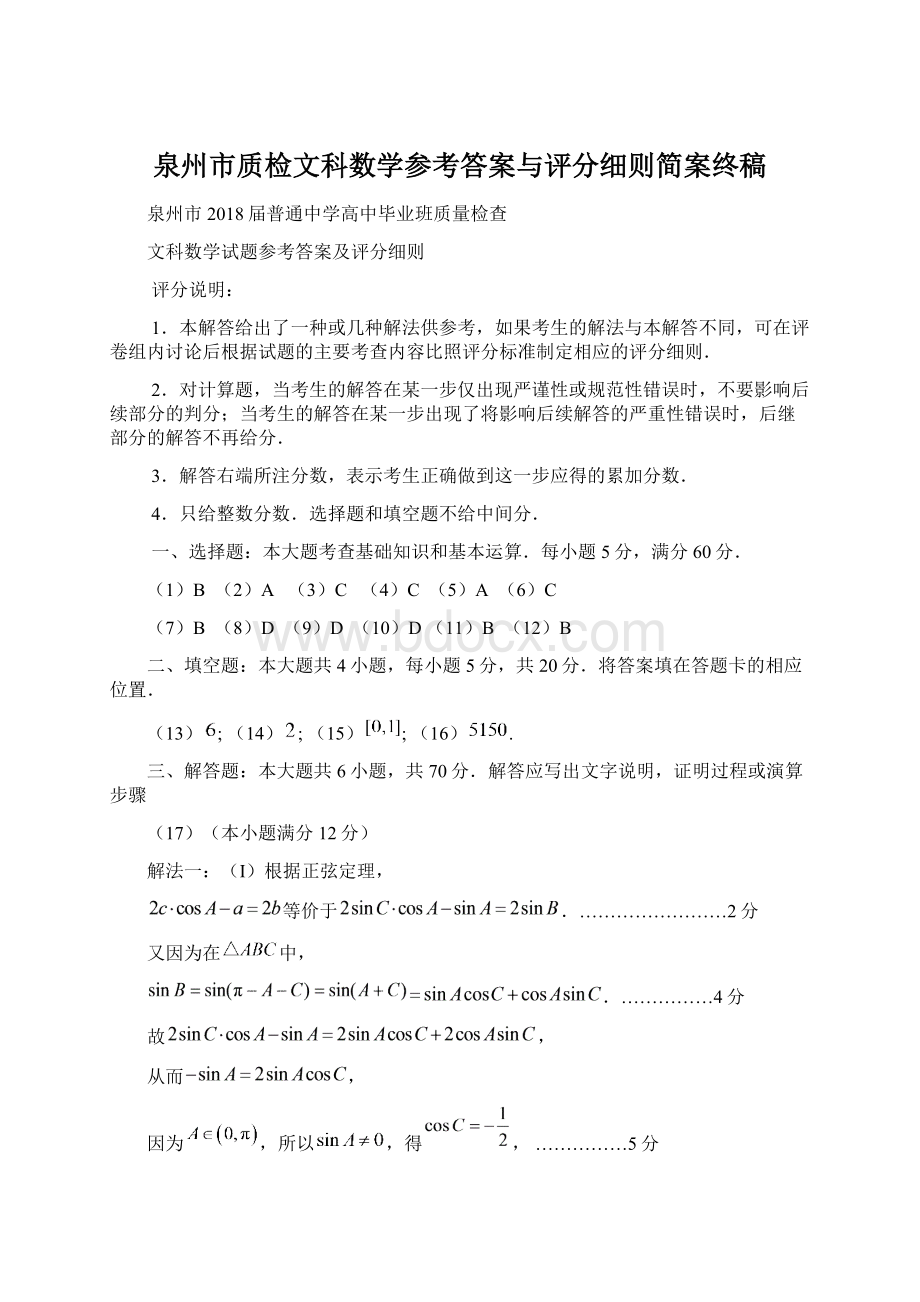 泉州市质检文科数学参考答案与评分细则简案终稿.docx_第1页