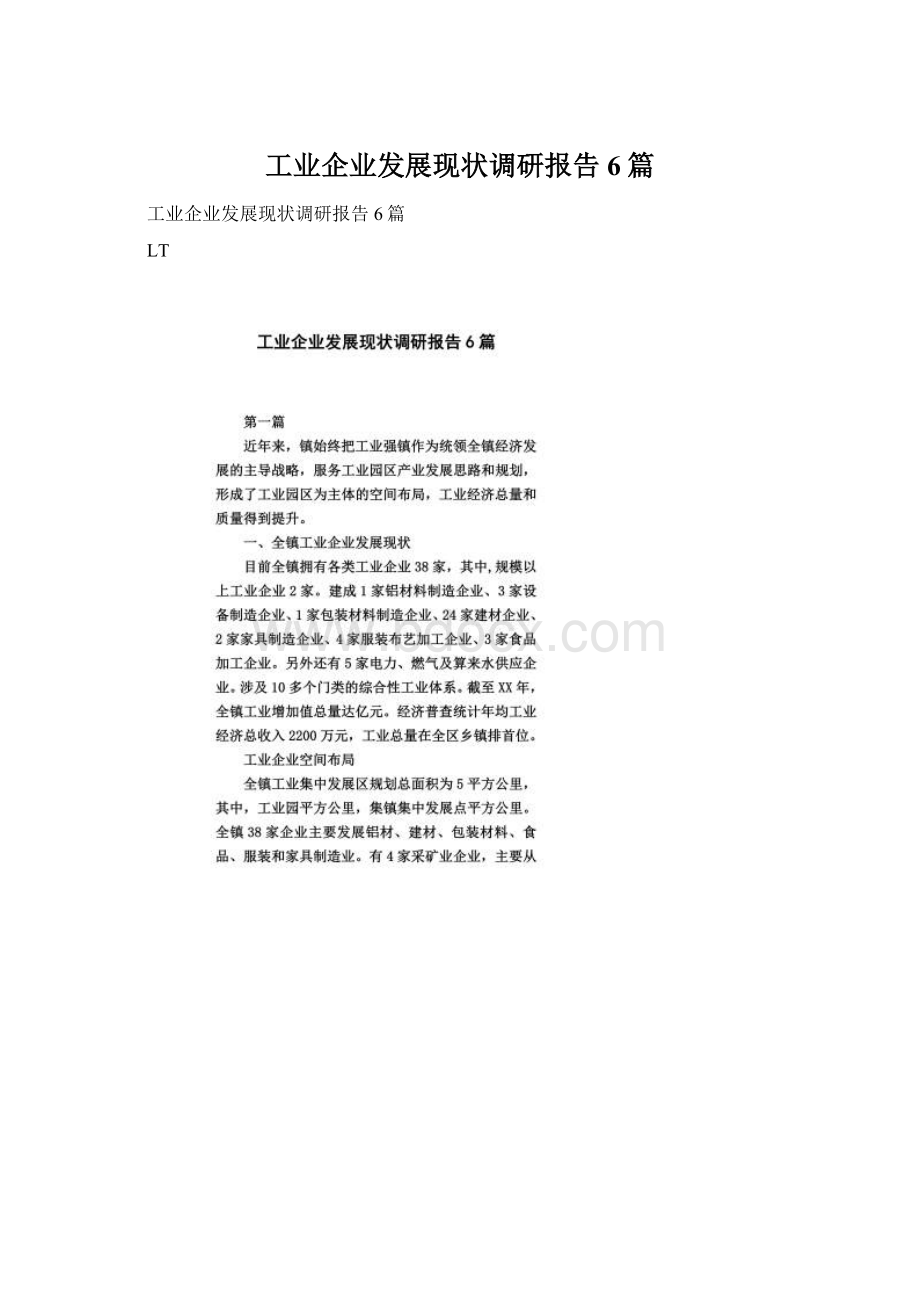 工业企业发展现状调研报告6篇.docx