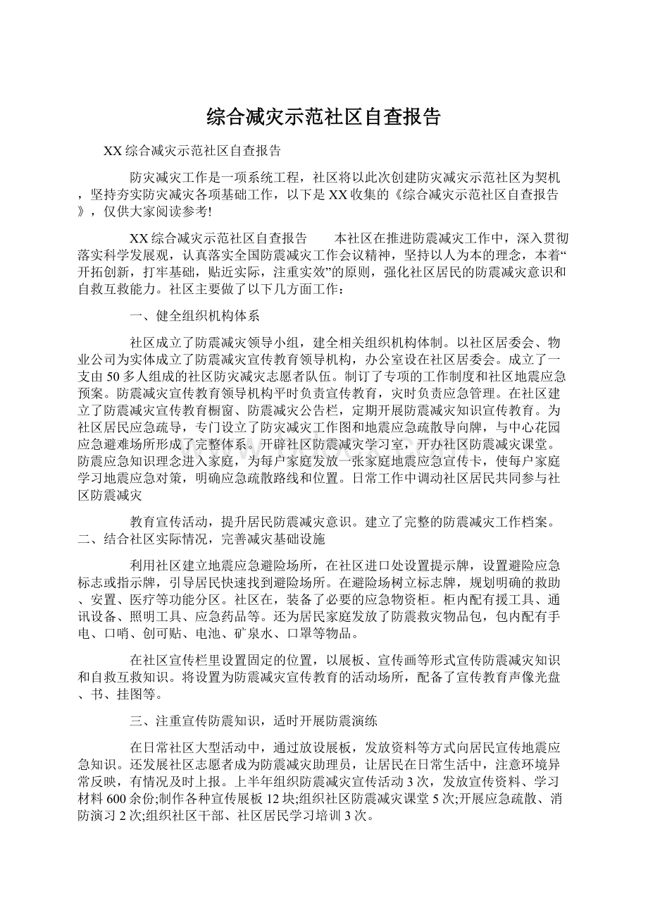 综合减灾示范社区自查报告Word文档下载推荐.docx