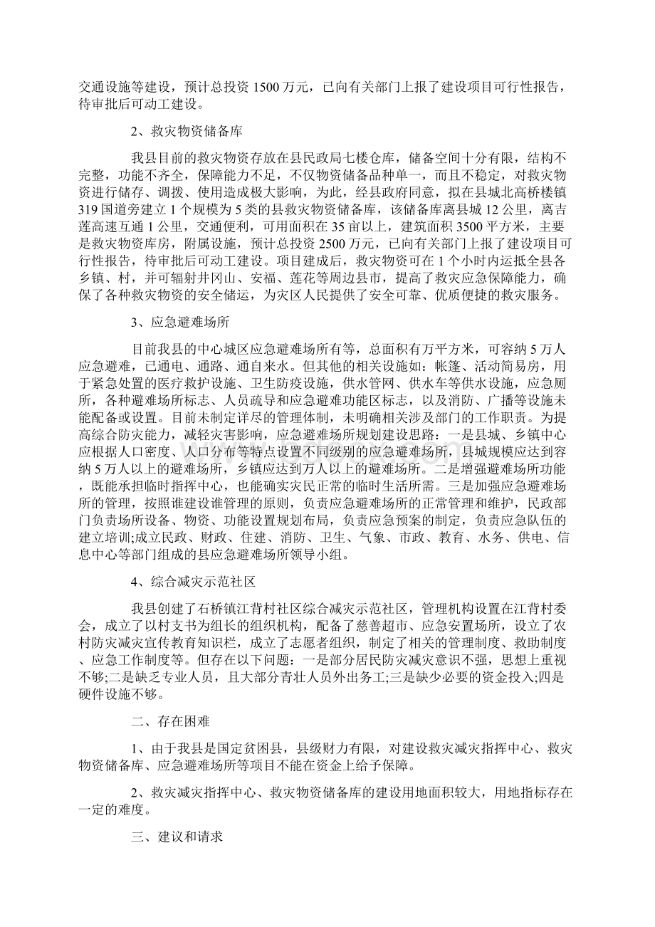 综合减灾示范社区自查报告Word文档下载推荐.docx_第3页