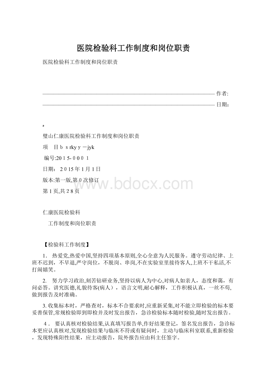 医院检验科工作制度和岗位职责Word格式.docx_第1页